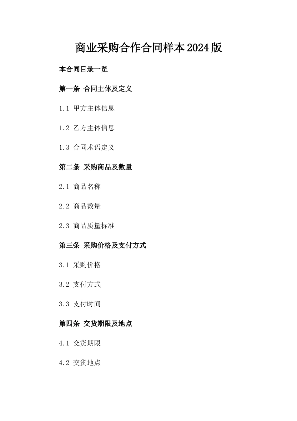 商业采购合作合同样本2024版_第2页