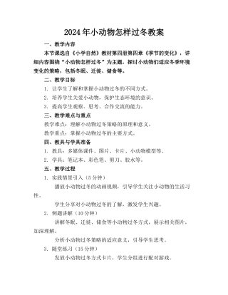 2024年小动物怎样过冬教案