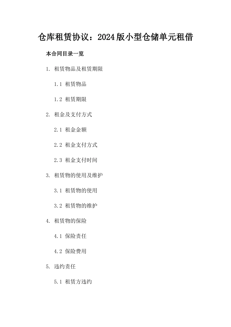 仓库租赁协议：2024版小型仓储单元租借_第1页