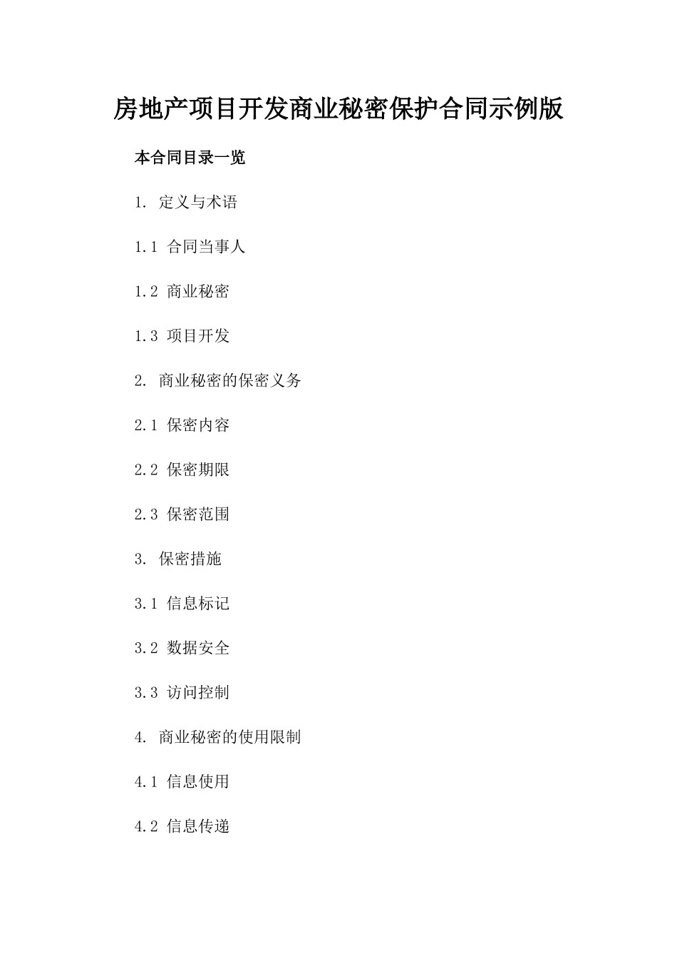 房地产项目开发商业秘密保护合同示例版_第2页