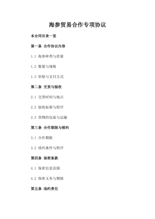 海参贸易合作专项协议