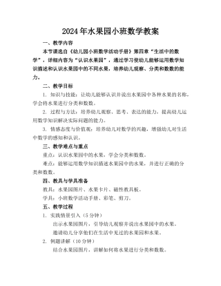 2024年水果园小班数学教案
