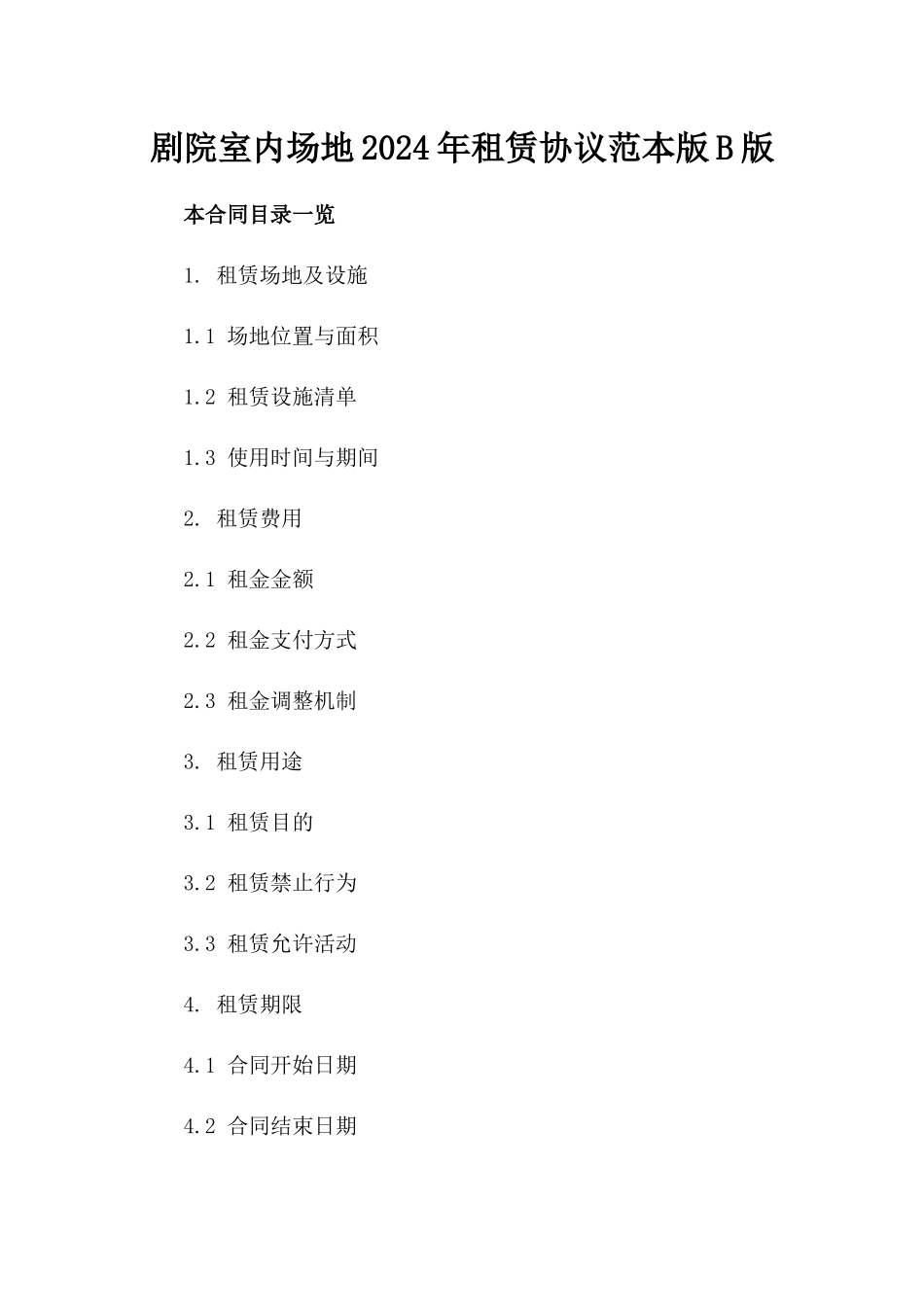 剧院室内场地2024年租赁协议范本版B版_第2页