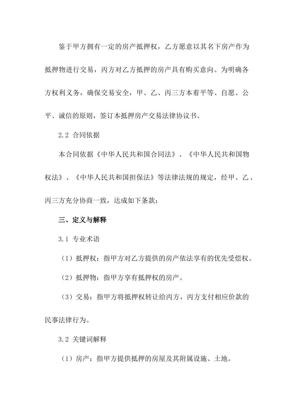 抵押房产交易法律协议书_第2页