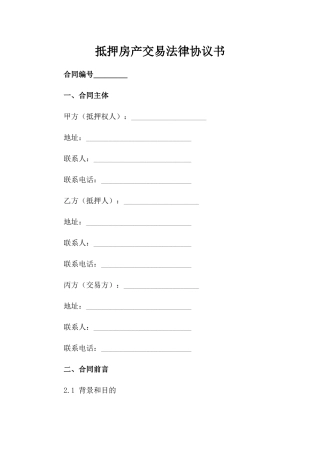 抵押房产交易法律协议书