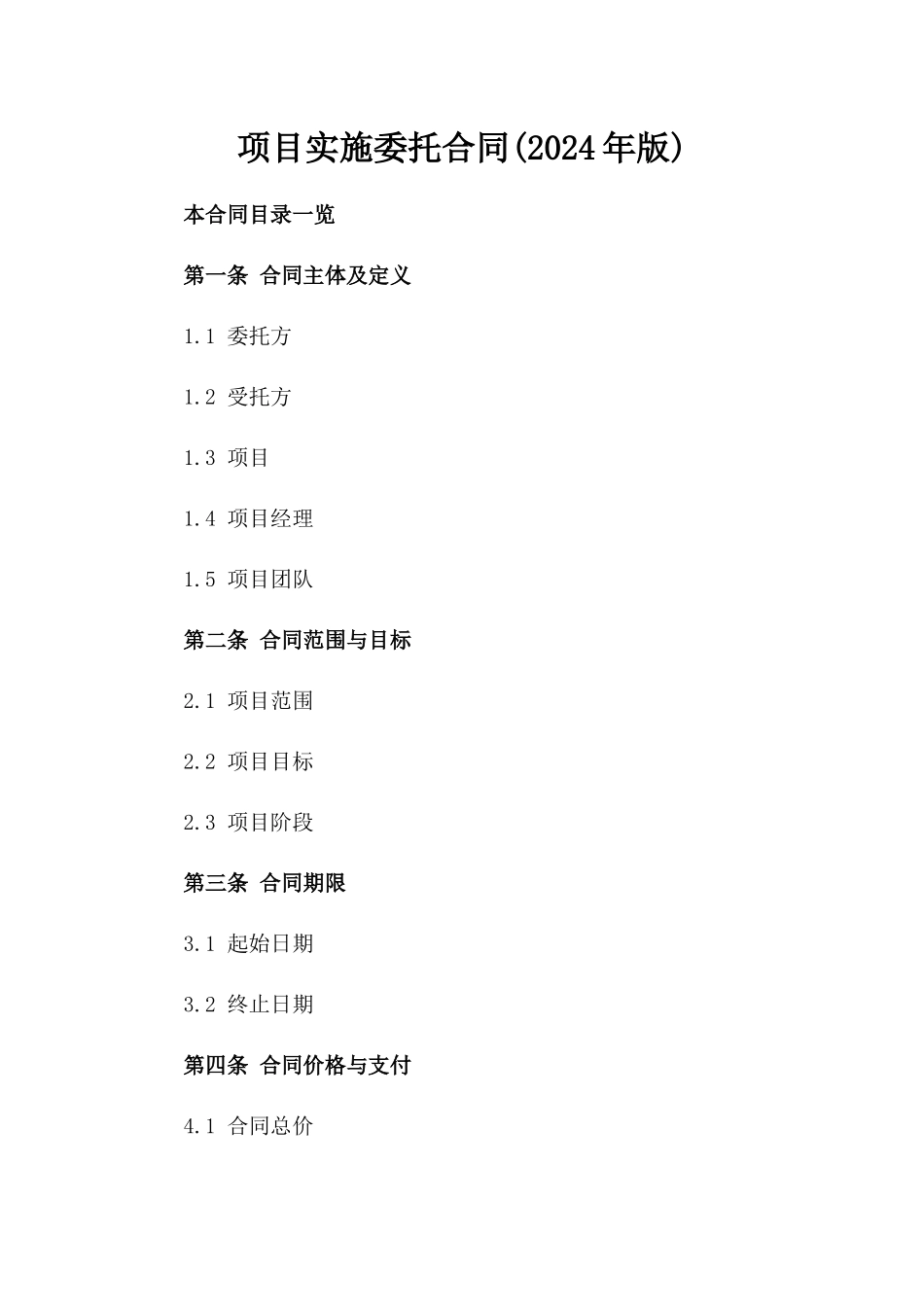 项目实施委托合同(2024年版)_第2页