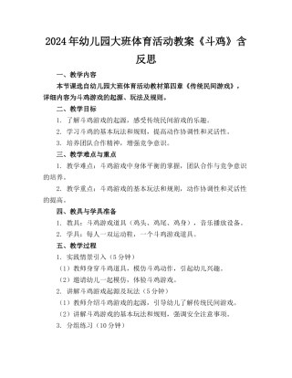 2024年幼儿园大班体育活动教案《斗鸡》含反思