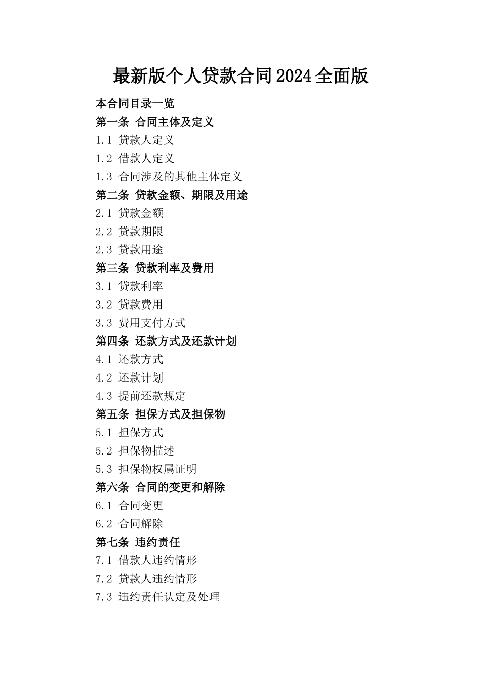 最新版个人贷款合同2024全面版_第1页