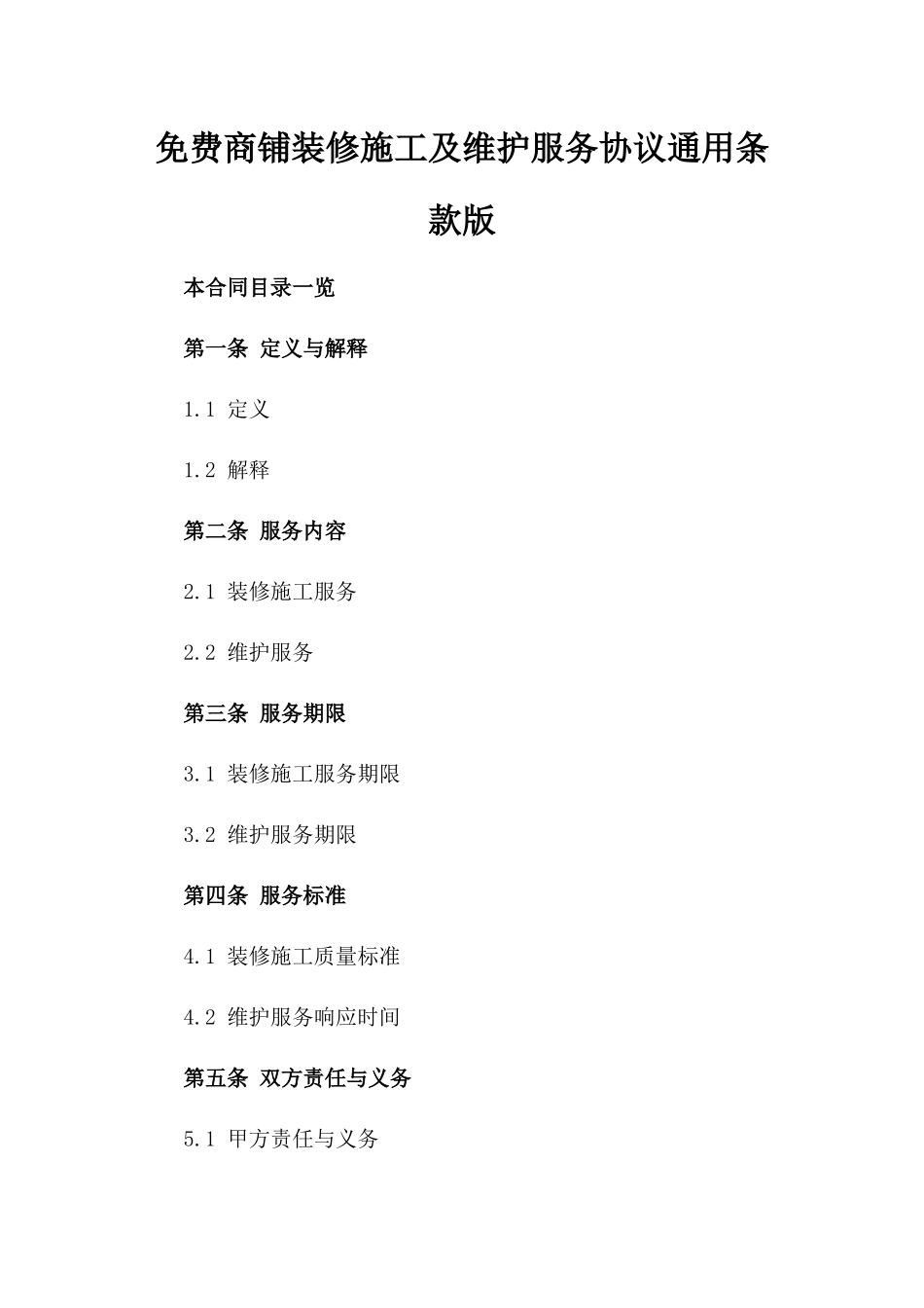 免费商铺装修施工及维护服务协议通用条款版_第2页