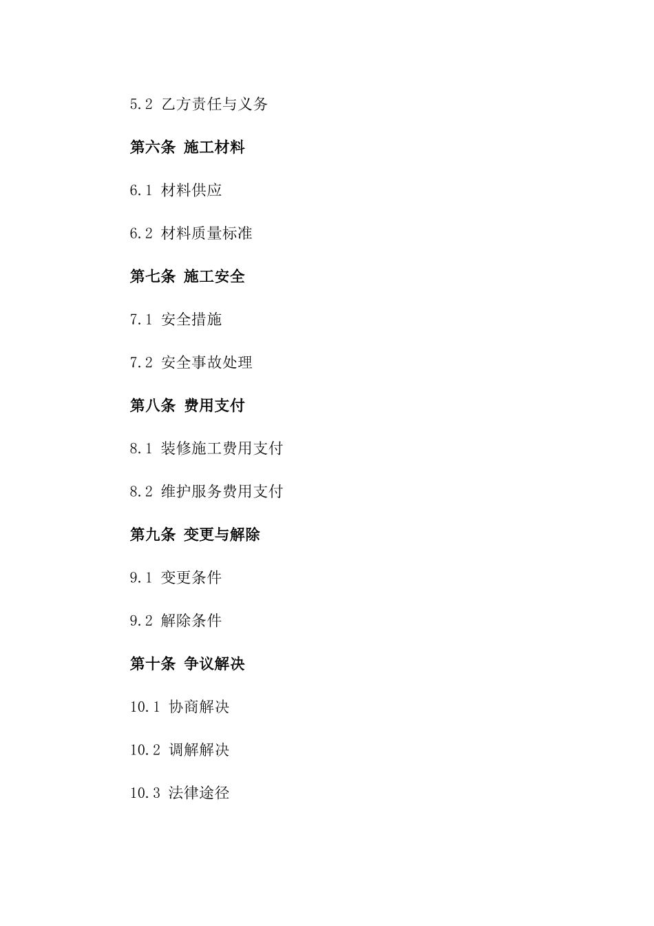 免费商铺装修施工及维护服务协议通用条款版_第3页