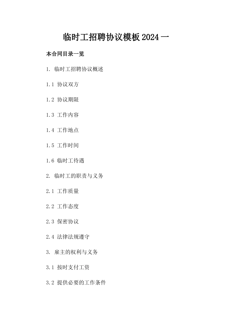 临时工招聘协议模板2024一_第2页