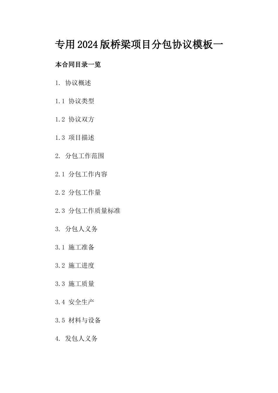 专用2024版桥梁项目分包协议模板一_第2页
