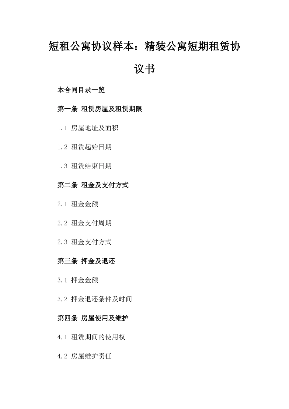 短租公寓协议样本：精装公寓短期租赁协议书_第2页