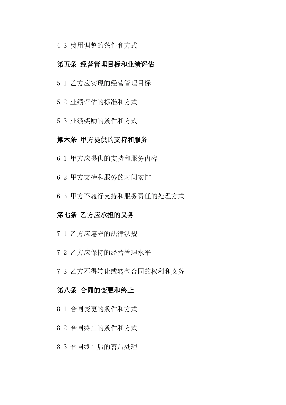 XX足浴店2024年经营管理承包协议_第2页