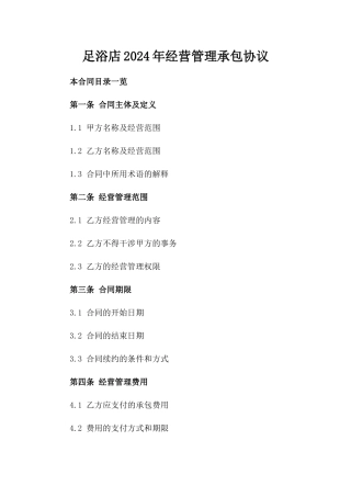 XX足浴店2024年经营管理承包协议