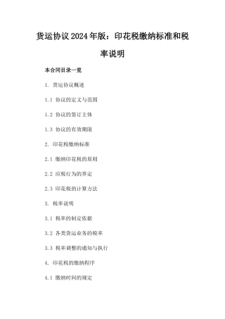 货运协议2024年版：印花税缴纳标准和税率说明