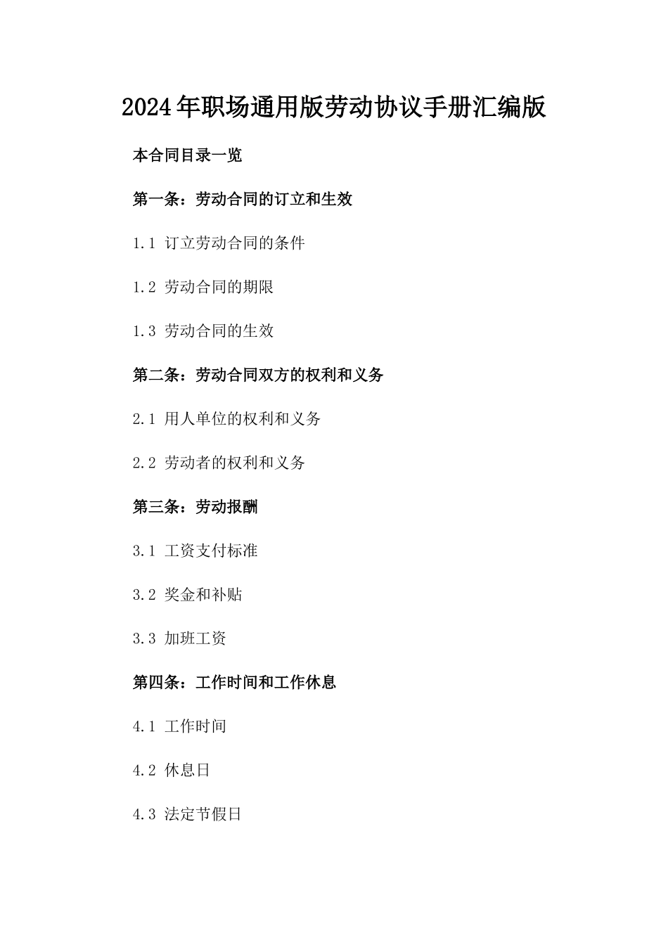 2024年职场通用版劳动协议手册汇编版_第2页