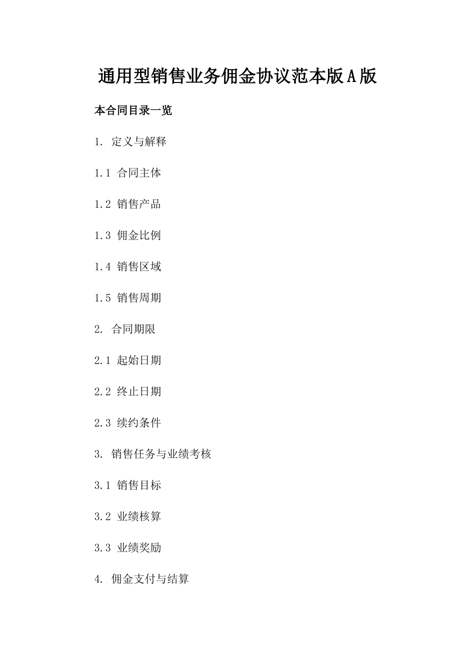 通用型销售业务佣金协议范本版A版_第2页