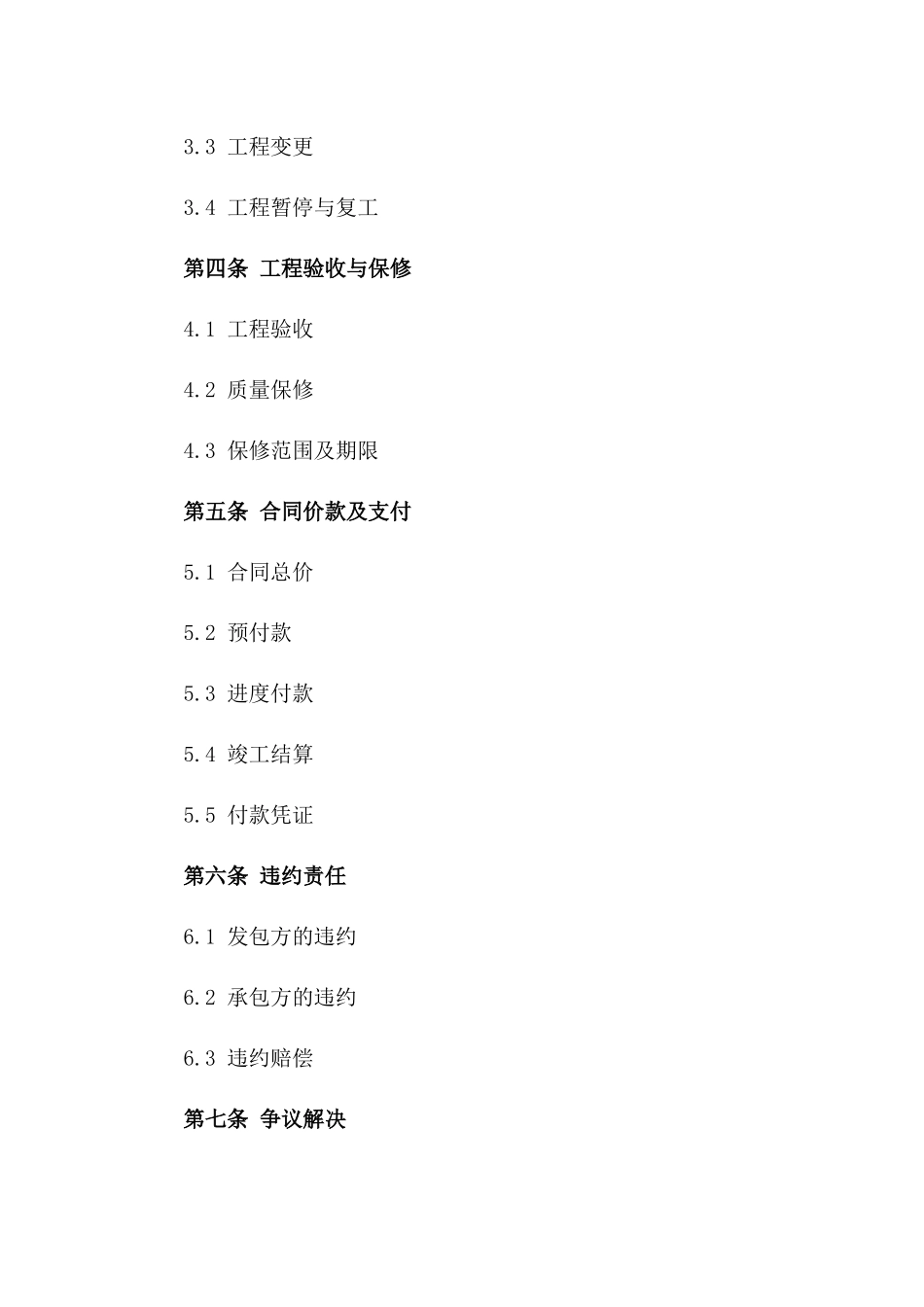 工程建设承包合同格式（2024专业版）_第2页