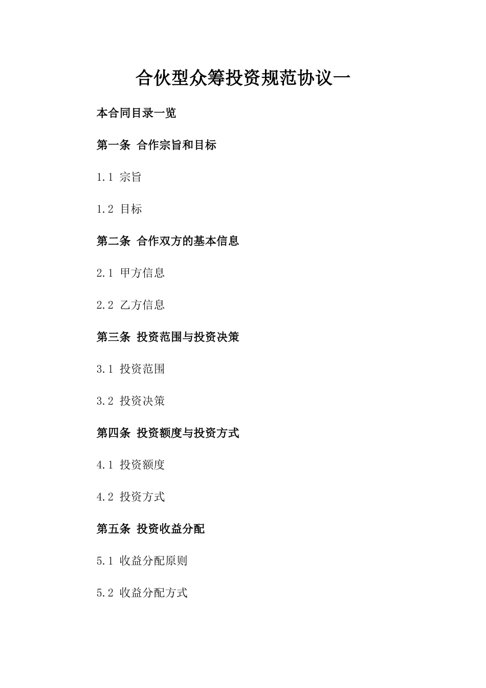 合伙型众筹投资规范协议一_第2页