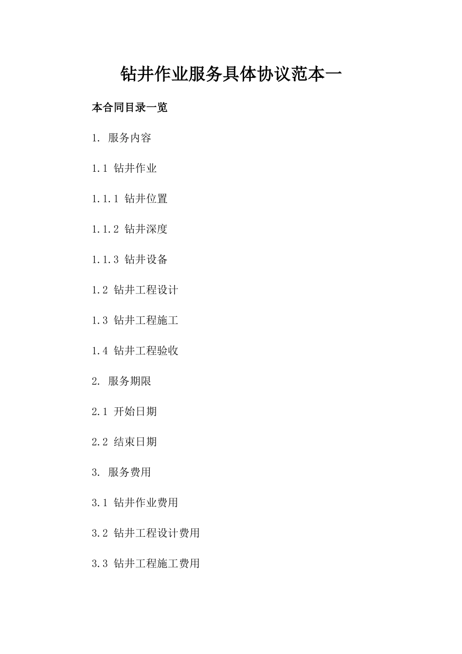 钻井作业服务具体协议范本一_第2页