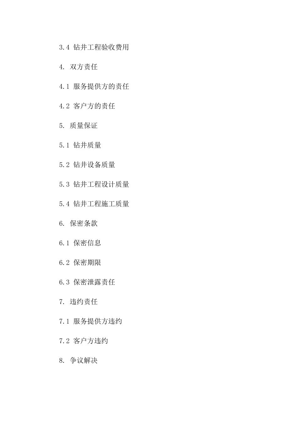 钻井作业服务具体协议范本一_第3页