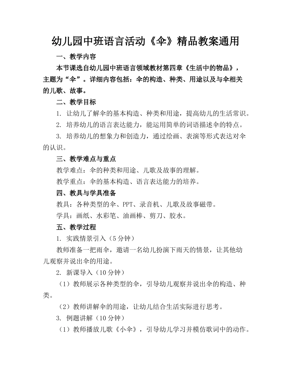 幼儿园中班语言活动《伞》精品教案通用_第1页