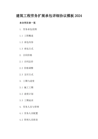 建筑工程劳务扩展承包详细协议模板2024