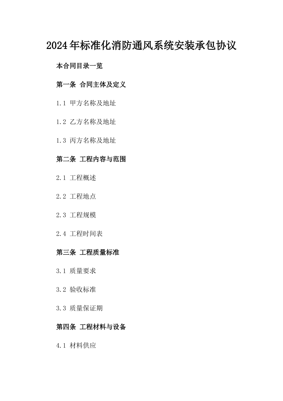2024年标准化消防通风系统安装承包协议_第1页