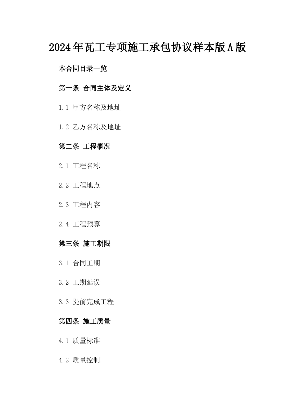 2024年瓦工专项施工承包协议样本版A版_第2页