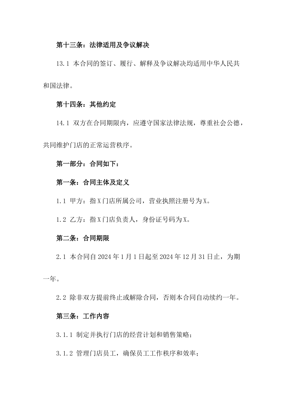 门店负责人劳动协议（2024年度）_第3页