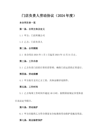 门店负责人劳动协议（2024年度）