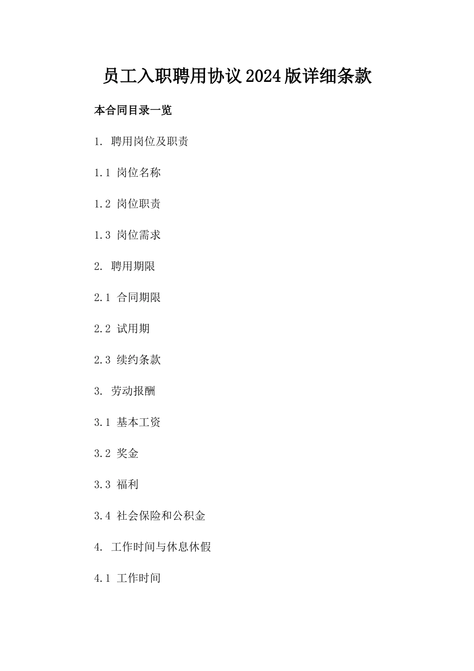 员工入职聘用协议2024版详细条款_第1页