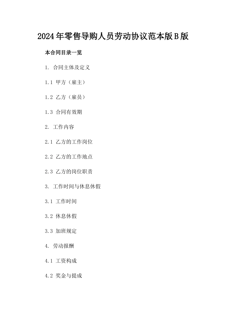 2024年零售导购人员劳动协议范本版B版_第2页