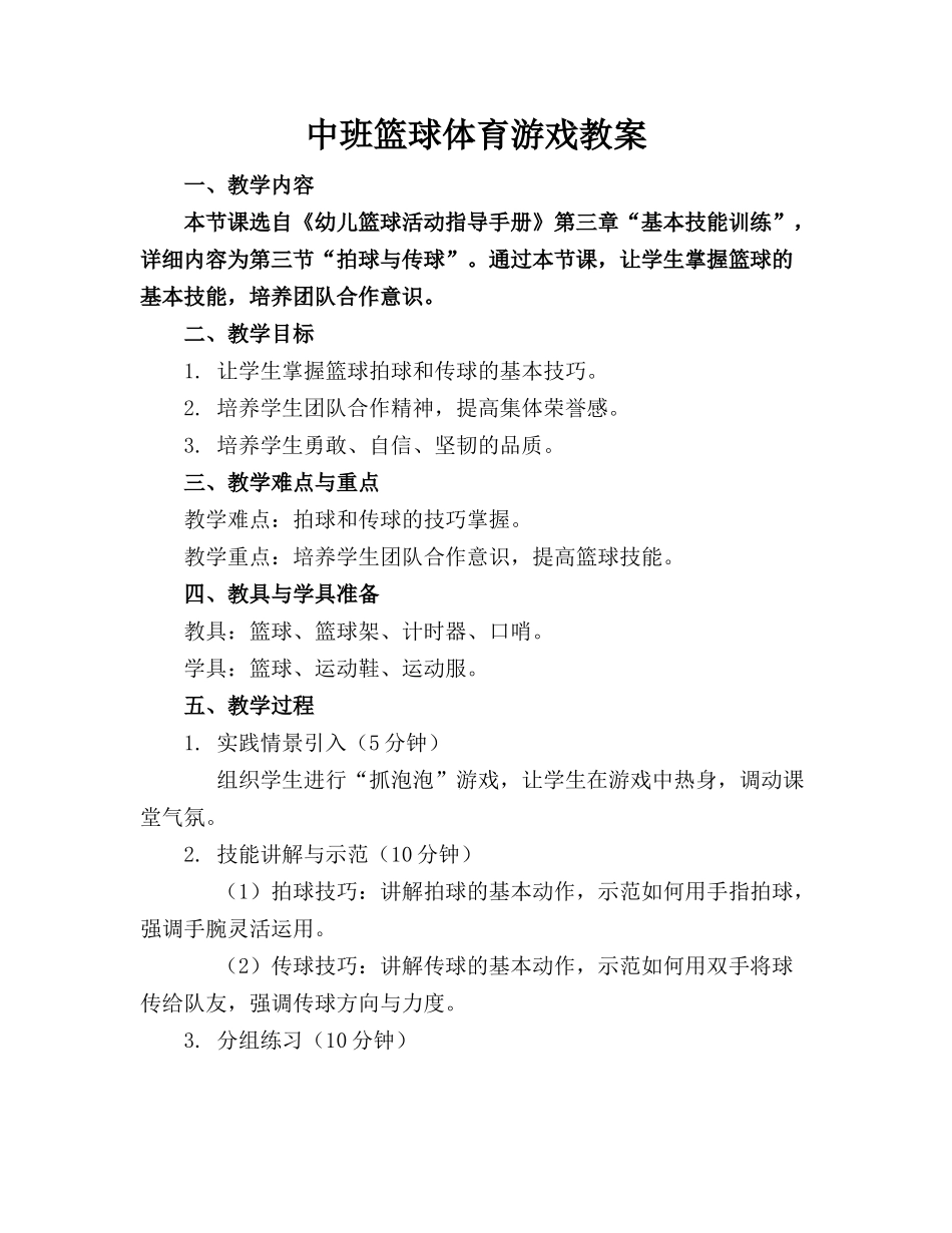 中班篮球体育游戏教案_第1页