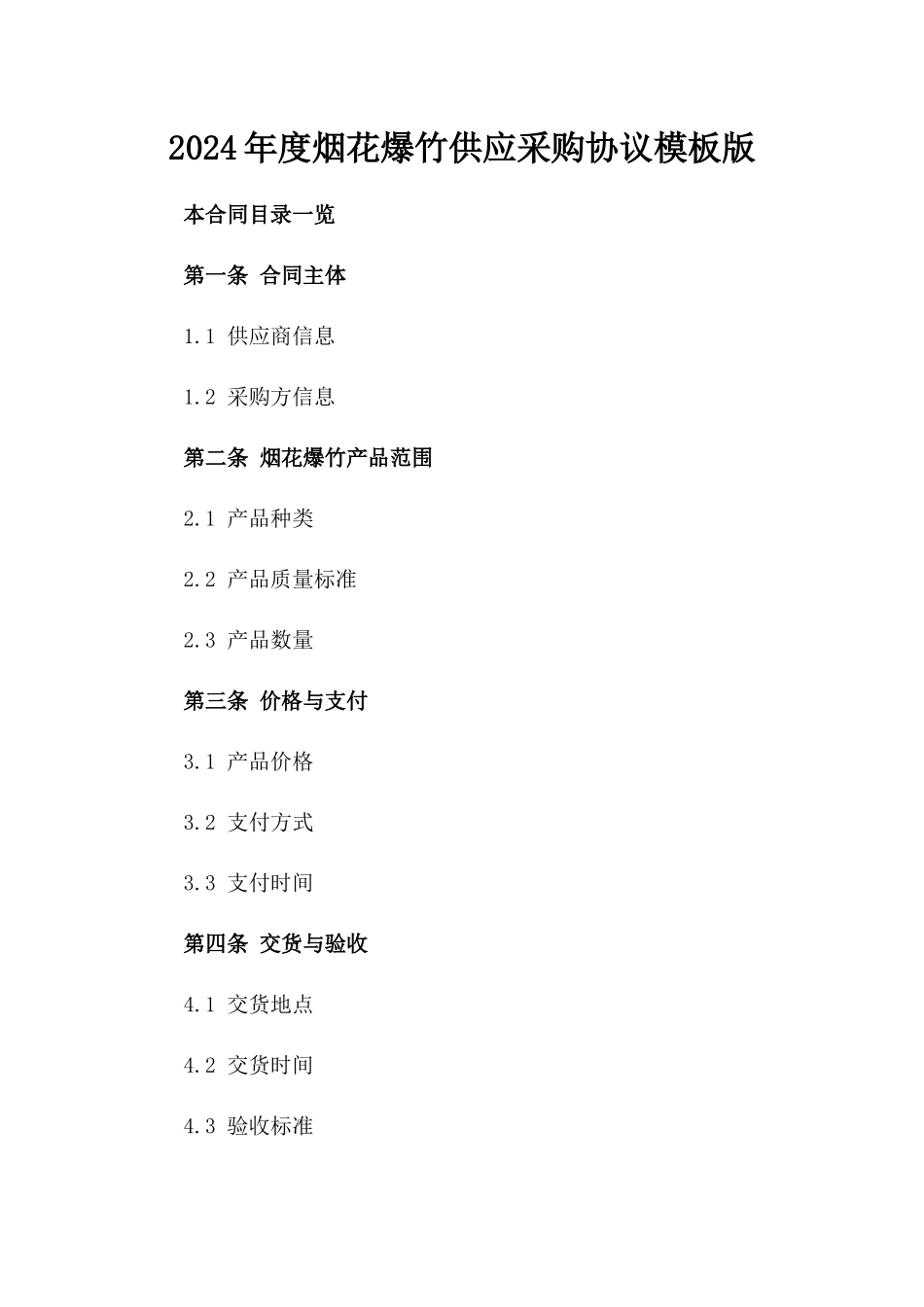 2024年度烟花爆竹供应采购协议模板版_第2页