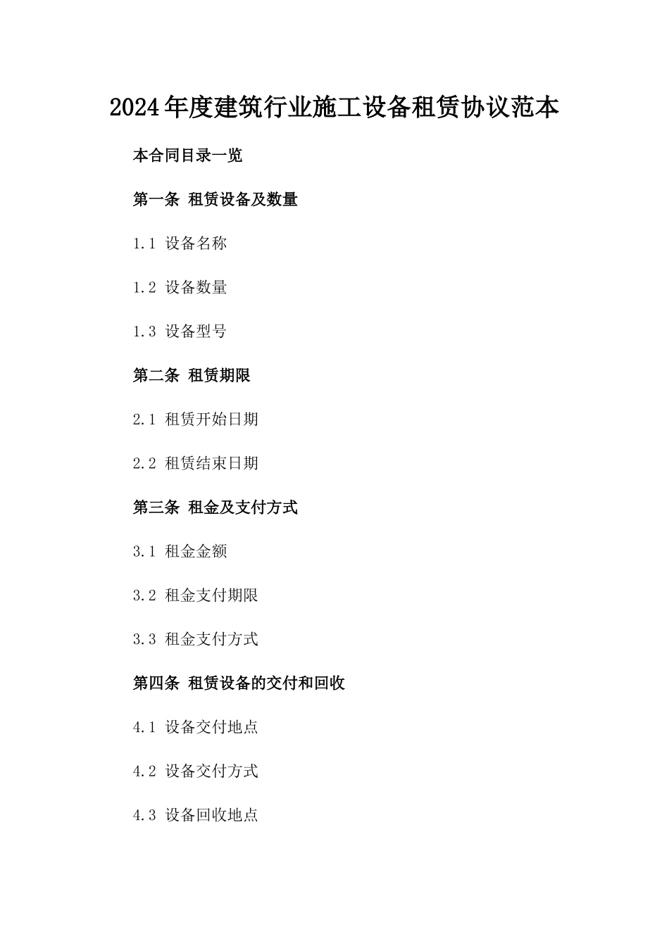 2024年度建筑行业施工设备租赁协议范本_第2页