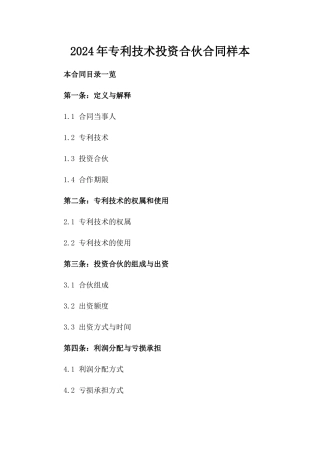2024年专利技术投资合伙合同样本