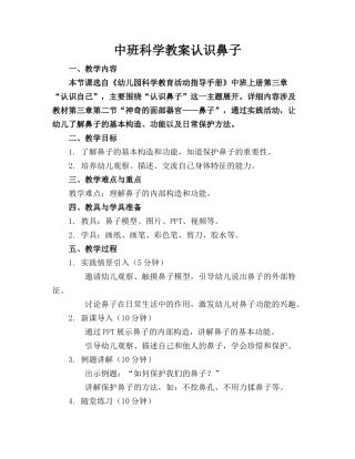 中班科学教案认识鼻子