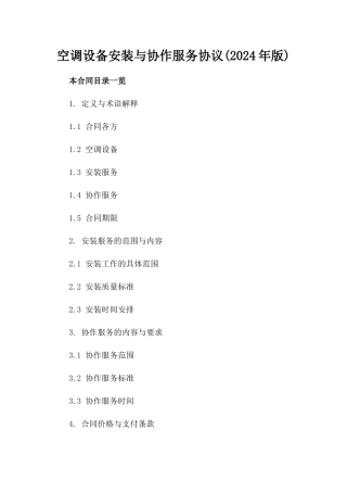 空调设备安装与协作服务协议(2024年版)