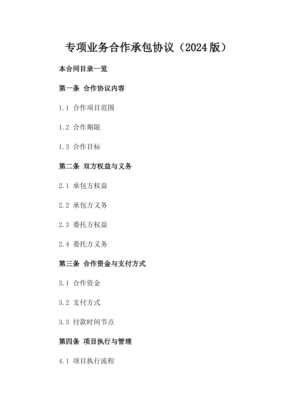 专项业务合作承包协议（2024版）_第1页