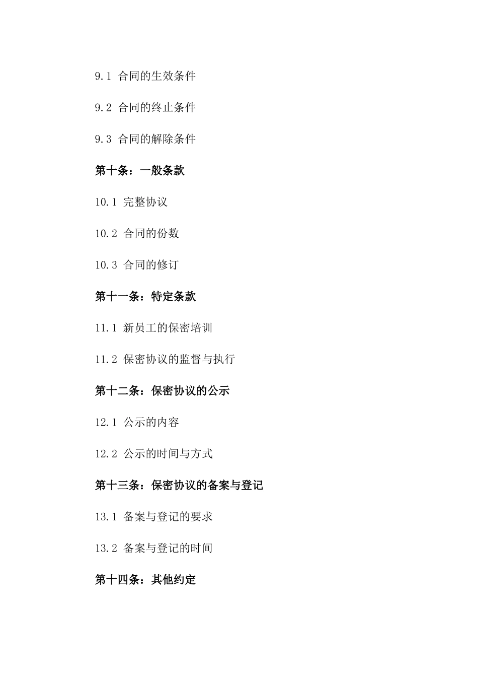 2024年新员工入职商业秘密保护协议_第3页