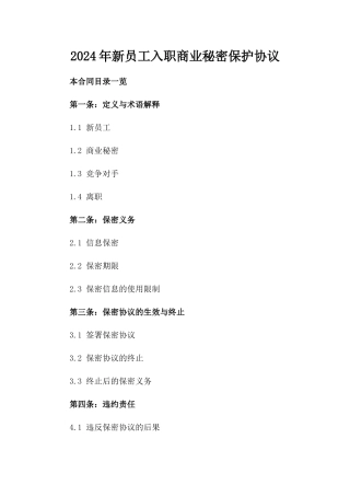 2024年新员工入职商业秘密保护协议
