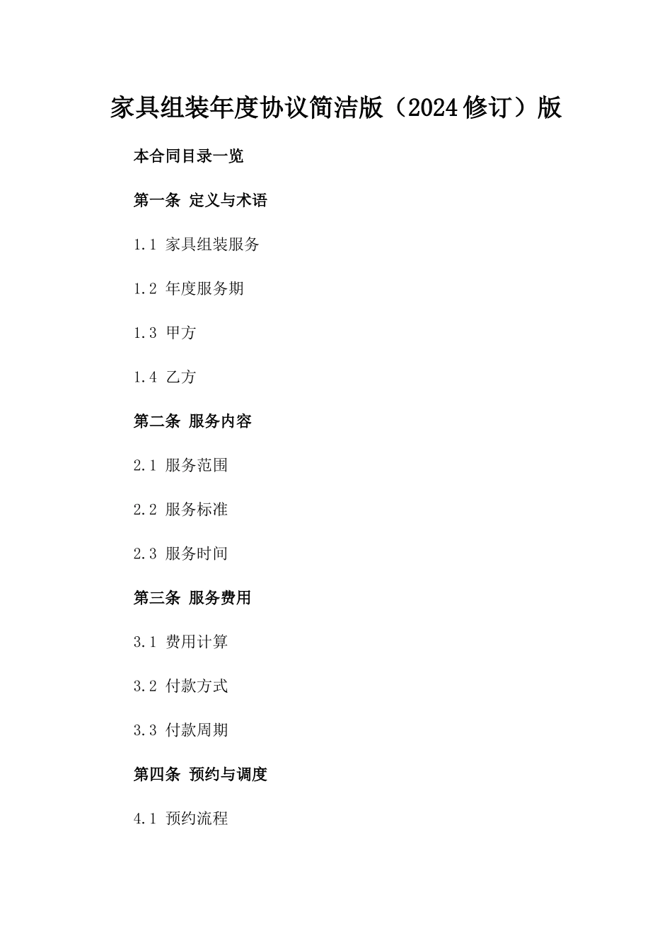 家具组装年度协议简洁版（2024修订）版_第2页