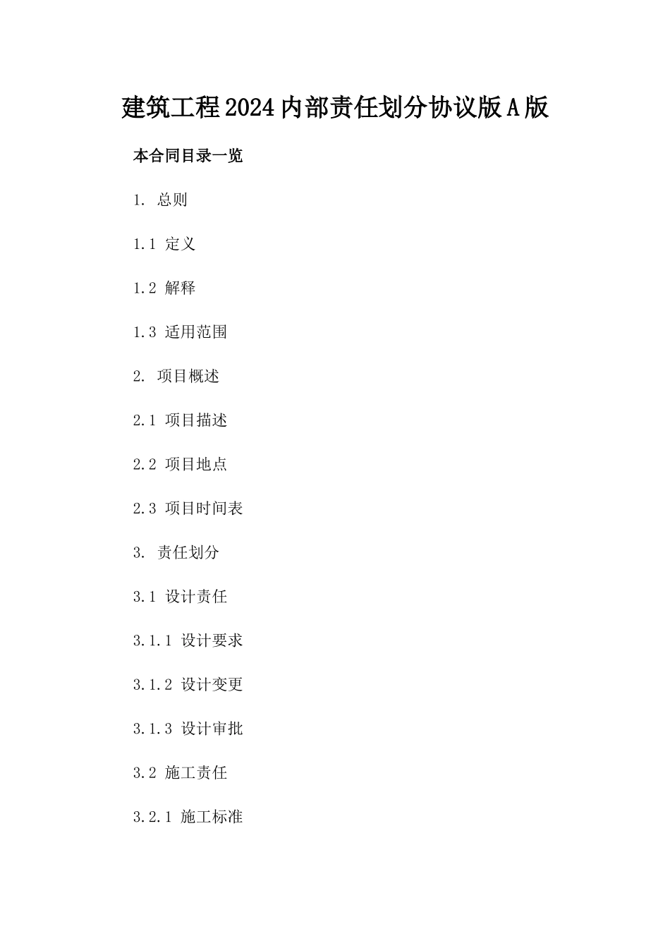 建筑工程2024内部责任划分协议版A版_第2页