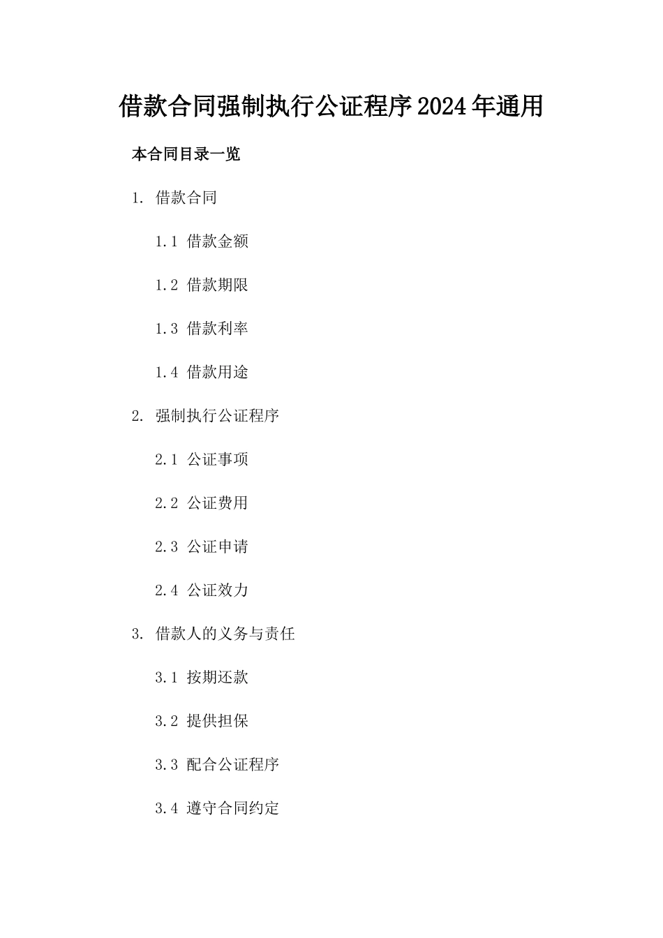 借款合同强制执行公证程序2024年通用_第2页
