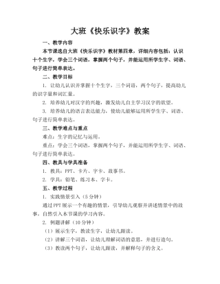 大班《快乐识字》教案