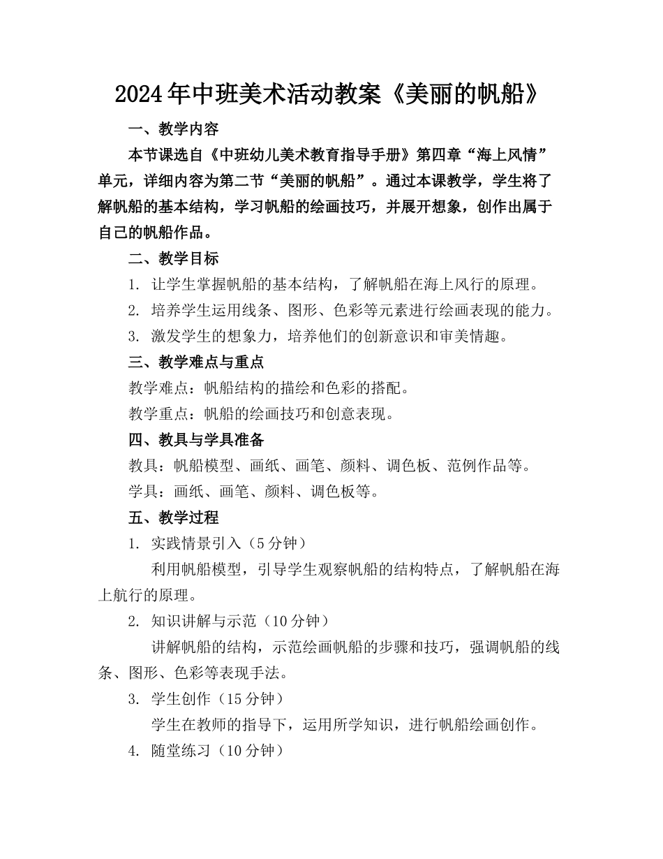 2024年中班美术活动教案《美丽的帆船》_第1页