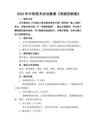 2024年中班美术活动教案《美丽的帆船》