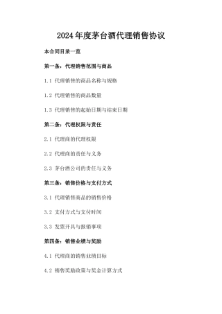2024年度茅台酒代理销售协议